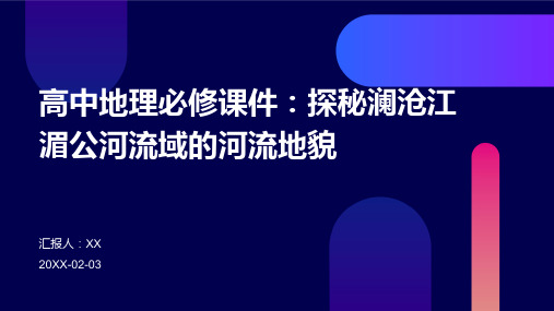 高中地理必修课件：探秘澜沧江湄公河流域的河流地貌