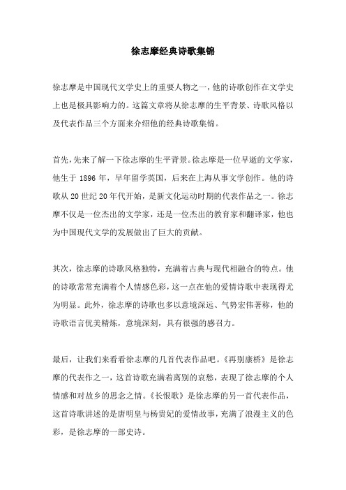 徐志摩经典诗歌集锦