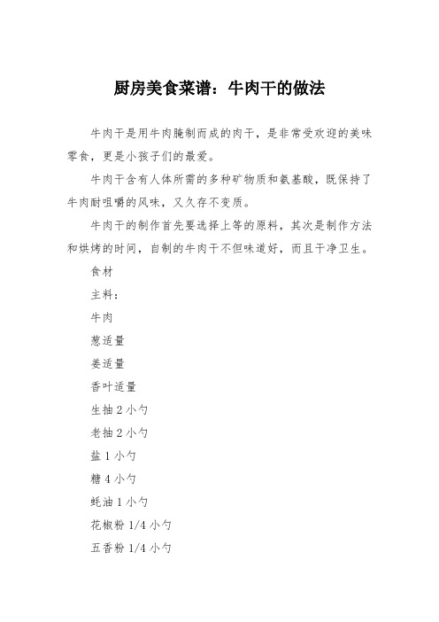 厨房美食菜谱:牛肉干的做法