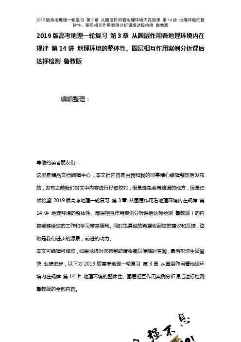 近年高考地理一轮复习第3章从圈层作用看地理环境内在规律第14讲地理环境的整体性、圈层相互作用案例分