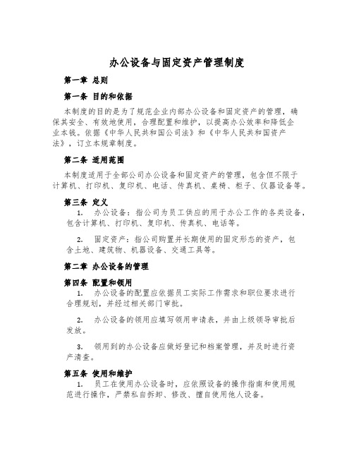 办公设备与固定资产管理制度