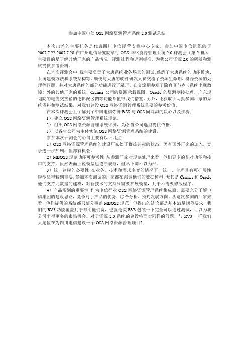 参加中国电信OSS网络资源管理系统测试总结