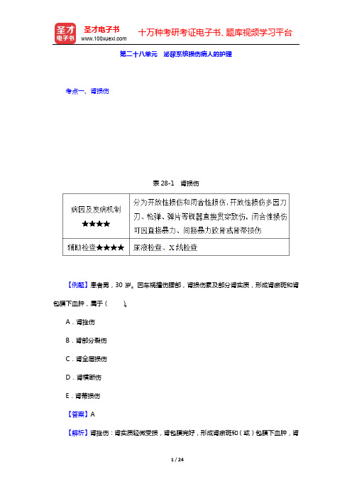 2020年《主管护师(社区护理学)考试》考点手册(第一部分)-第二篇 外科护理学(下)【圣才出品】