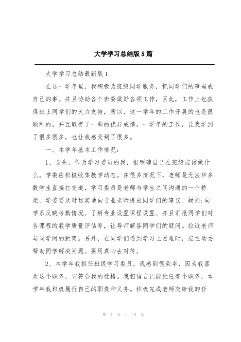 大学学习总结版5篇