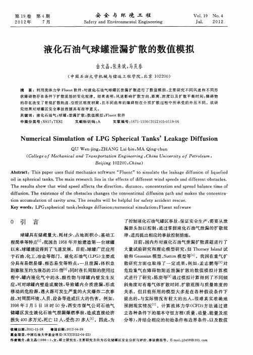 液化石油气球罐泄漏扩散的数值模拟