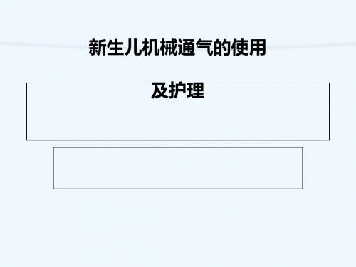 新生儿科呼吸机使用及护理常识