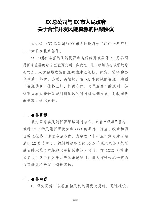 关于合作开发风能资源的框架协议(与市政府签订)