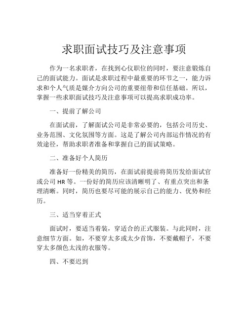 求职面试技巧及注意事项