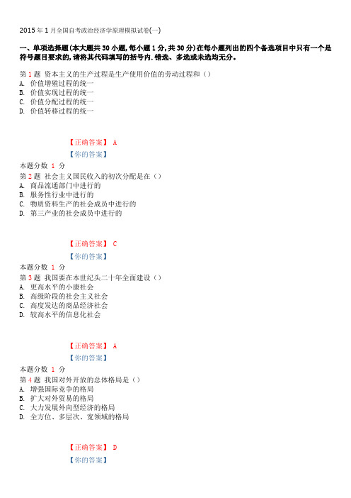 2015年1月全国自考政治经济学原理模拟试卷(一)