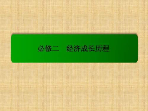 高考历史一轮复习 第七单元 古代中国经济的基本结构与特点单元高效整合名师课件