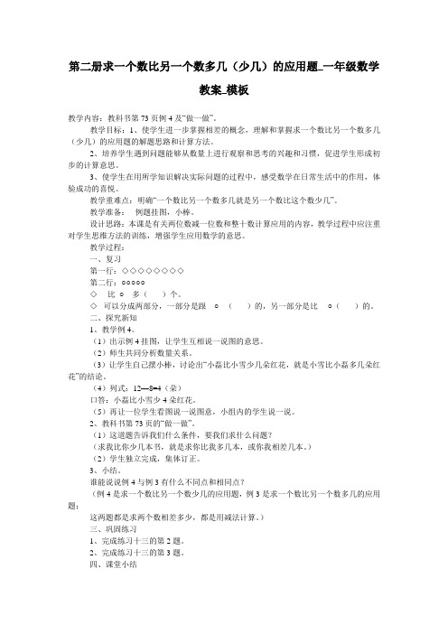 第二册求一个数比另一个数多几(少几)的应用题_一年级数学教案_模板