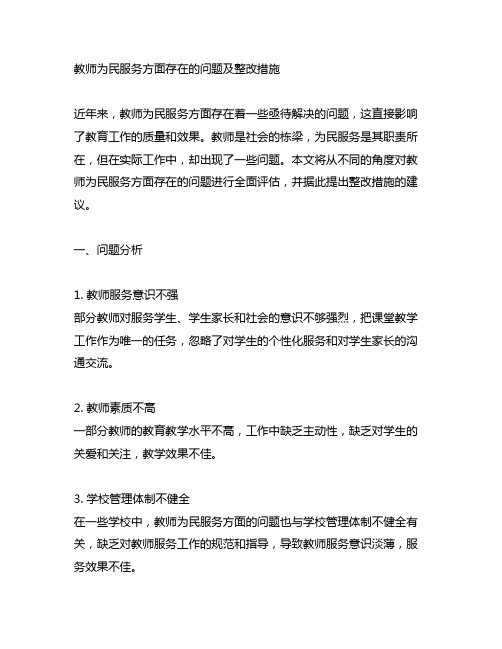 教师为民服务方面存在的问题及整改措施