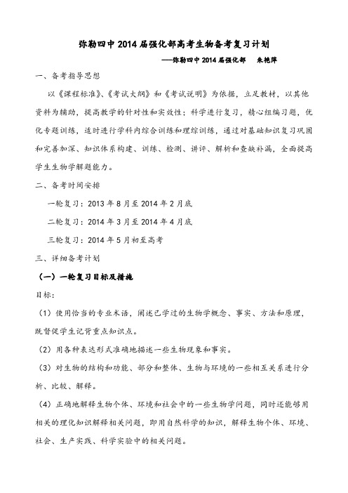 【VIP专享】2014届强化部高考备考计划(生物)