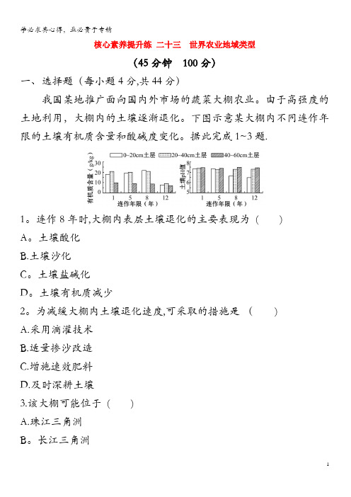 2020版高考地理核心素养提升练二十三 世界农业地域类型(含解析)