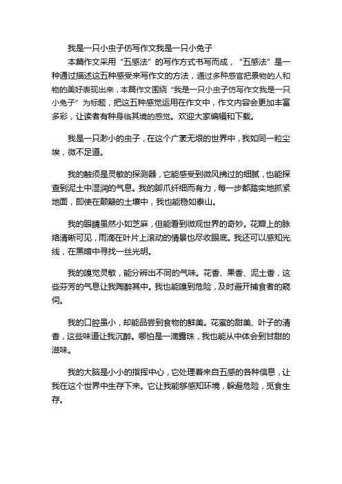 我是一只小虫子仿写作文我是一只小兔子