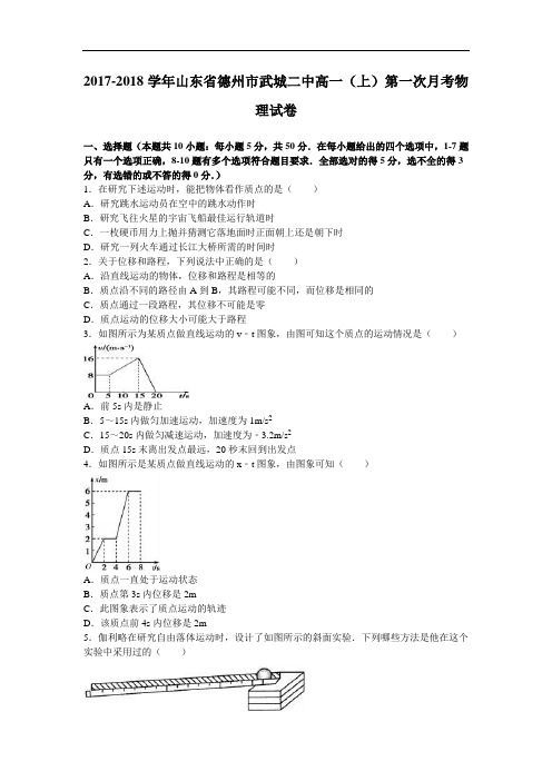 山东省德州市武城二中2017-2018学年高一上学期第一次月考物理试卷 Word版含解析