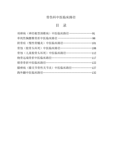 骨伤科中医临床路径