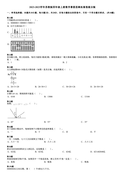 2023-2023学年苏教版四年级上册数学寒假思维拓展卷提分版