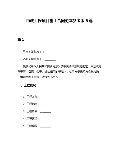 市政工程项目施工合同范本参考版5篇