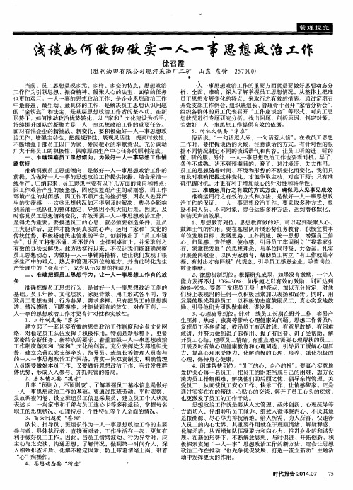 浅谈如何做细做实一人一事思想政治工作