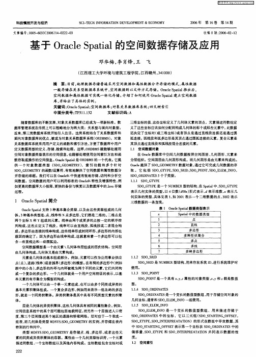 基于Oracle Spatial的空间数据存储及应用