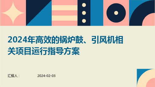 2024年高效的锅炉鼓、引风机相关项目运行指导方案