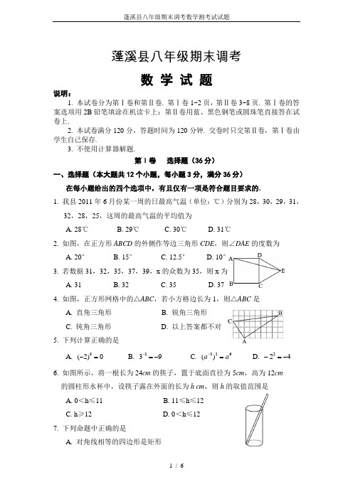 蓬溪县八年级期末调考数学测考试试题