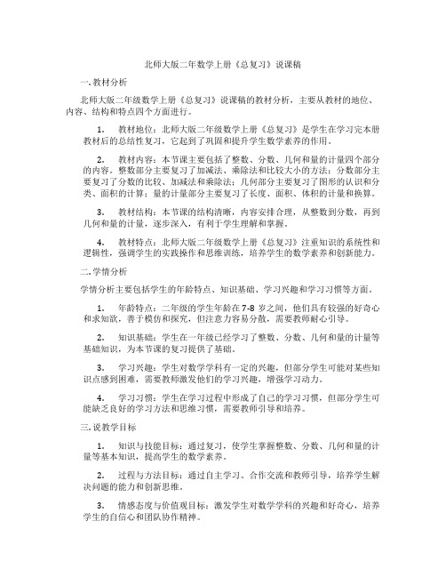 北师大版二年数学上册《总复习》说课稿