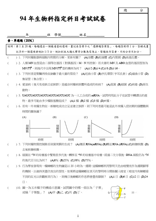 94年生物科指定科目考试试卷.docdoc