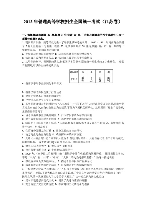 2013年普通高等学校招生全国统一考试 历史(江苏卷)word版(含答案)