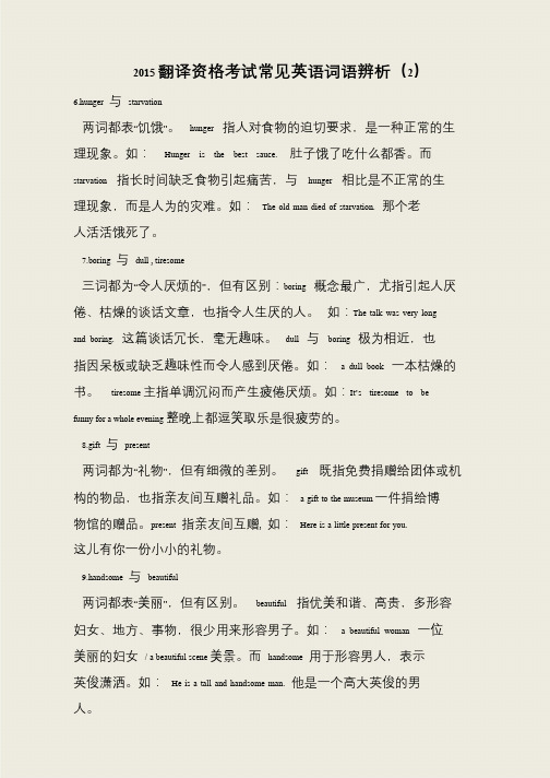 2015翻译资格考试常见英语词语辨析(2)