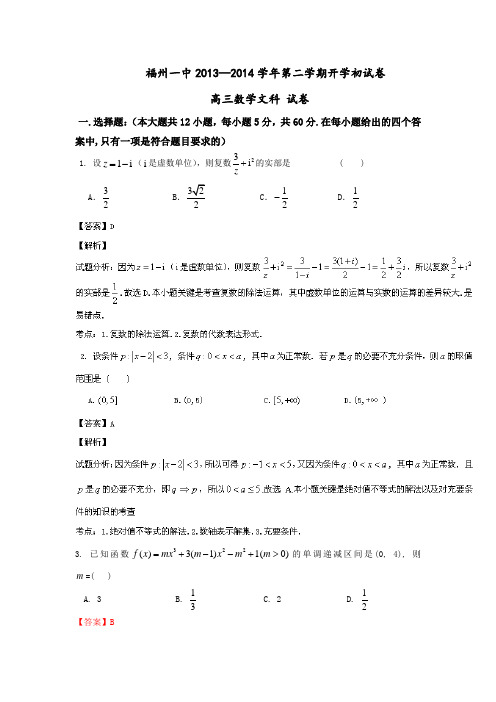 【试卷解析】福建福建省福州一中2014届高三上学期期末考试数学(文)试题