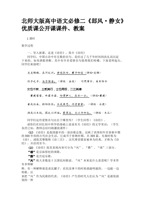 北师大版高中语文必修二《邶风静女》优质课公开课课件、教案