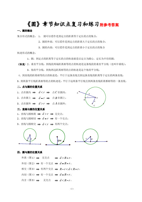 人教版九年级数学上册第二十四章圆知识点及练习题(附答案)(含知识点)