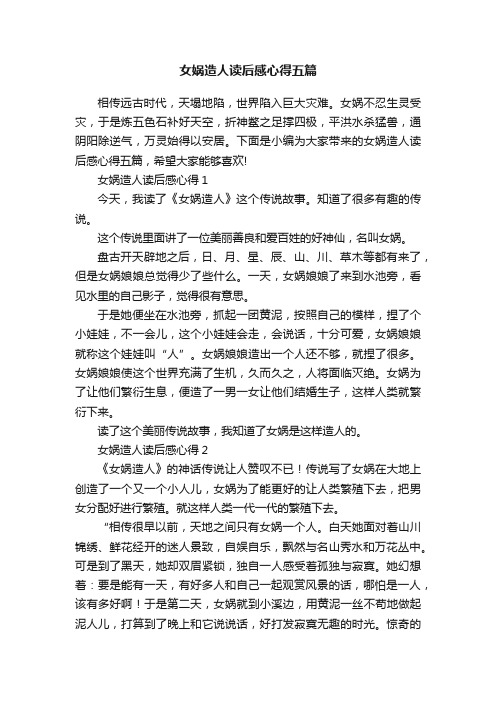 女娲造人读后感心得五篇