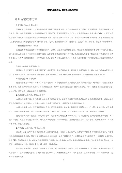 降低运输成本方案