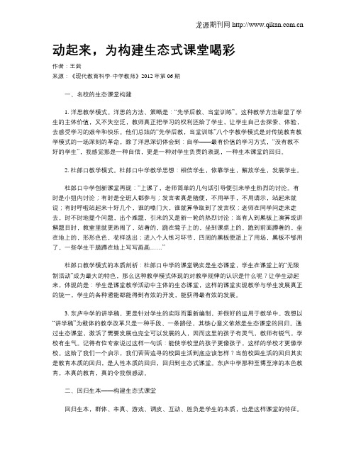 动起来,为构建生态式课堂喝彩