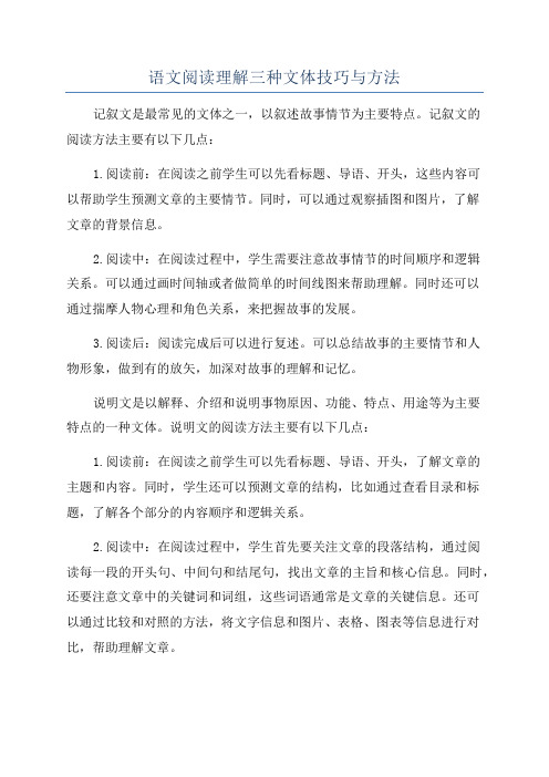 语文阅读理解三种文体技巧与方法