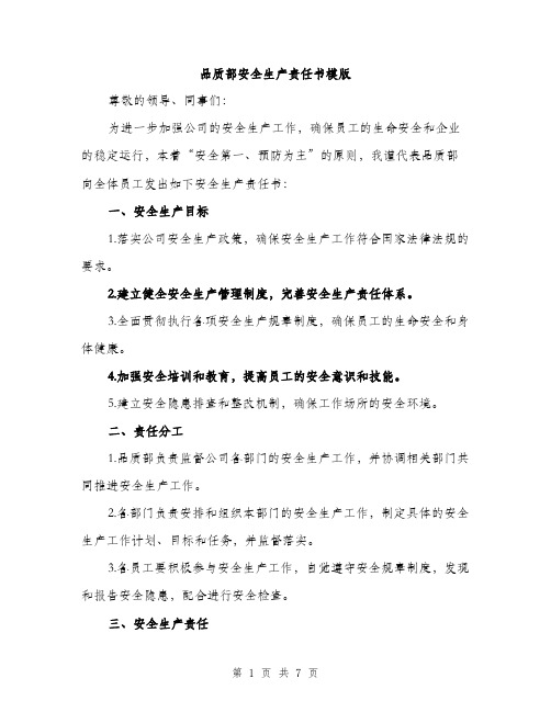 品质部安全生产责任书模版(三篇)