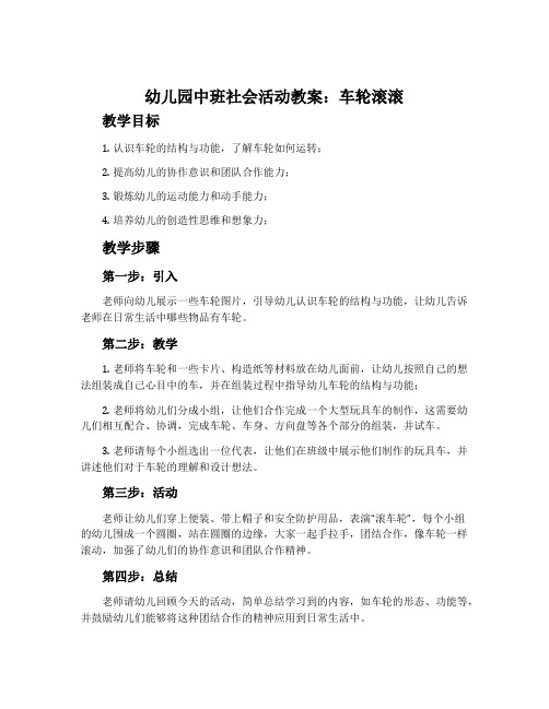 幼儿园中班社会活动教案：车轮滚滚