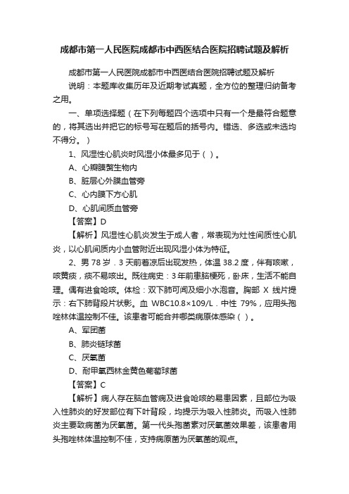 成都市第一人民医院成都市中西医结合医院招聘试题及解析