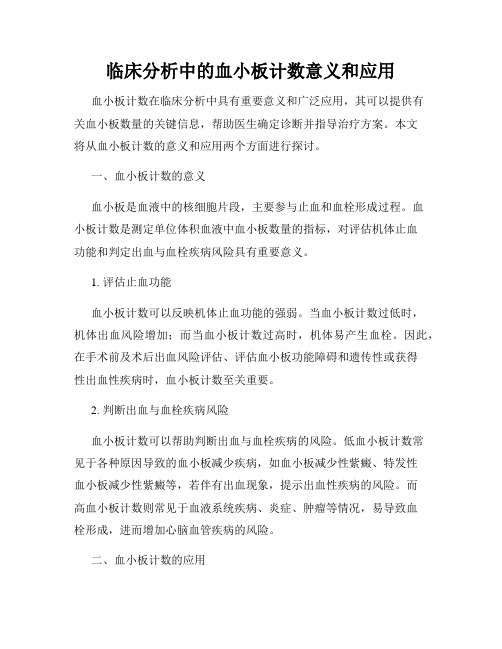 临床分析中的血小板计数意义和应用