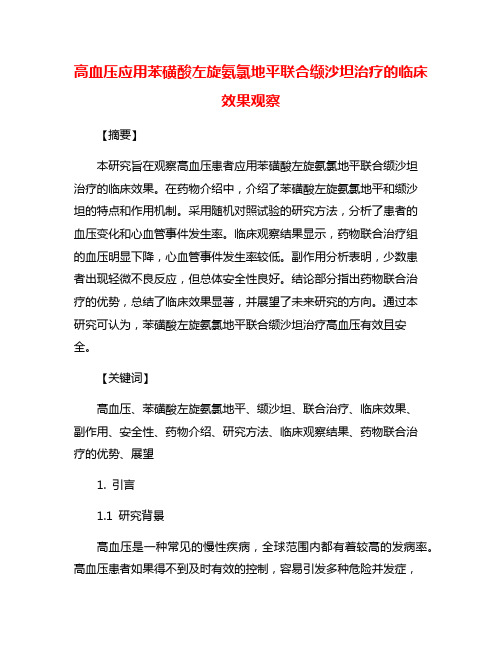 高血压应用苯磺酸左旋氨氯地平联合缬沙坦治疗的临床效果观察