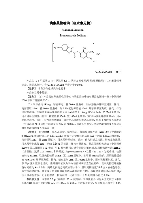 埃索美拉唑钠