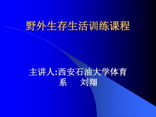 野外生存生活训练课程-定向运动与野外生存-西安石油大学