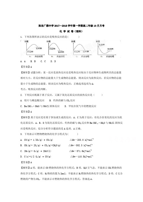 广东省阳东广雅学校2017-2018学年高二10月月考化学试题 Word版含解析