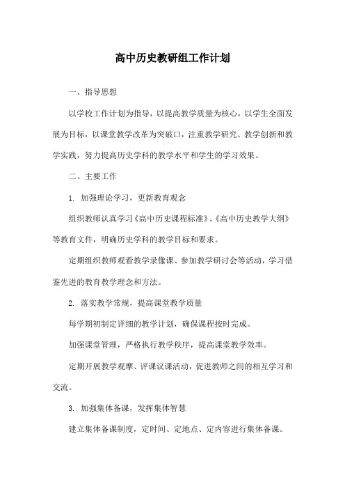 高中历史教研组工作计划