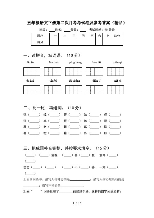 五年级语文下册第二次月考考试卷及参考答案精品(2套)