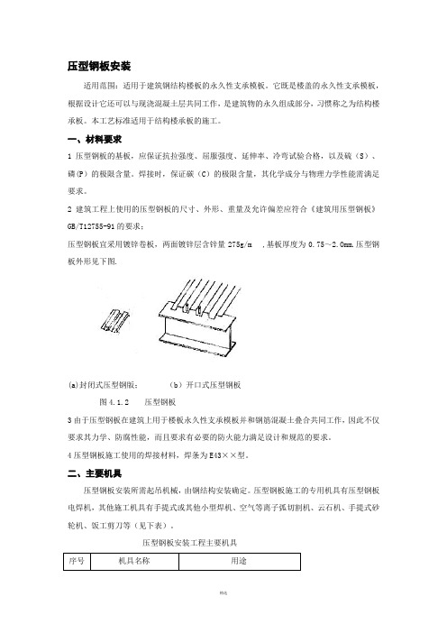 压型钢板安装技术交底