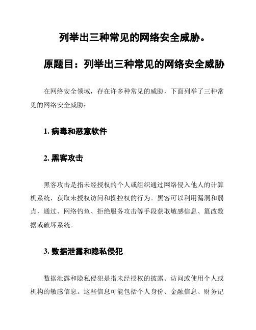 列举出三种常见的网络安全威胁。